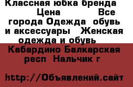 Классная юбка бренда Conver › Цена ­ 1 250 - Все города Одежда, обувь и аксессуары » Женская одежда и обувь   . Кабардино-Балкарская респ.,Нальчик г.